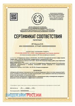 Сертификат квалификации участников закупки для ИП. Пенза Сертификат СТО 03.080.02033720.1-2020